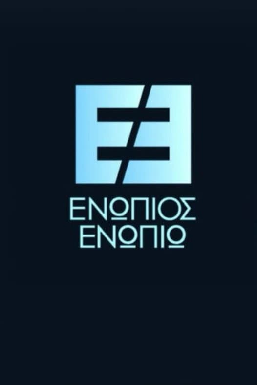 Poster di Ενώπιος Ενωπίω