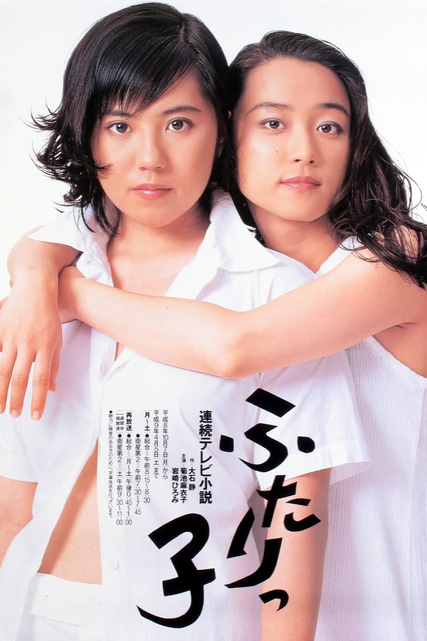 Poster di ふたりっ子