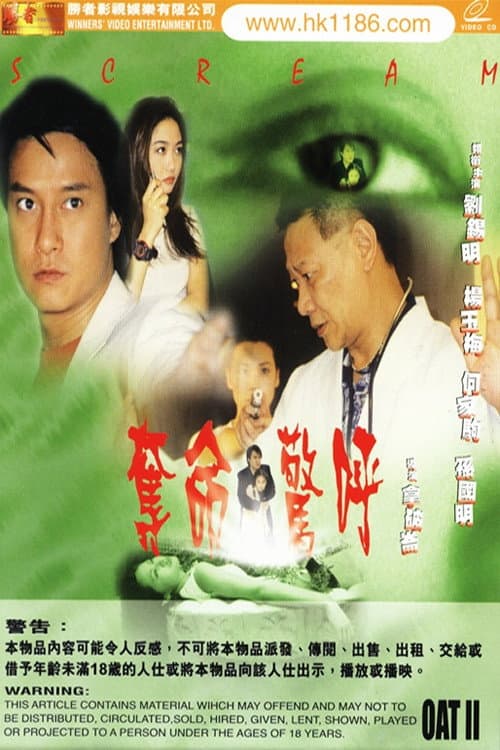 Poster di 奪命驚呼