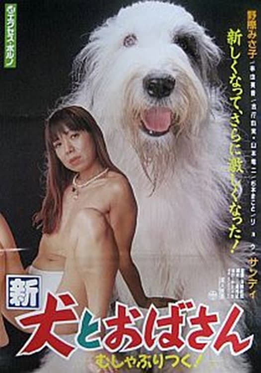 Poster di 新犬とおばさん　むしゃぶりつく!