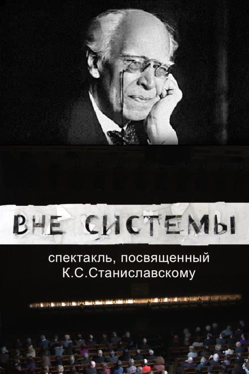 Poster di Вне системы