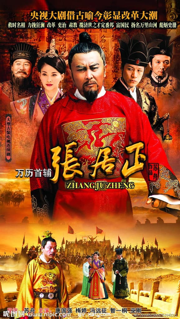 Poster di 万历首辅张居正