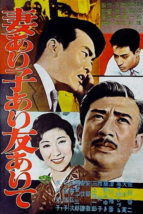Poster di 妻あり子あり友ありて