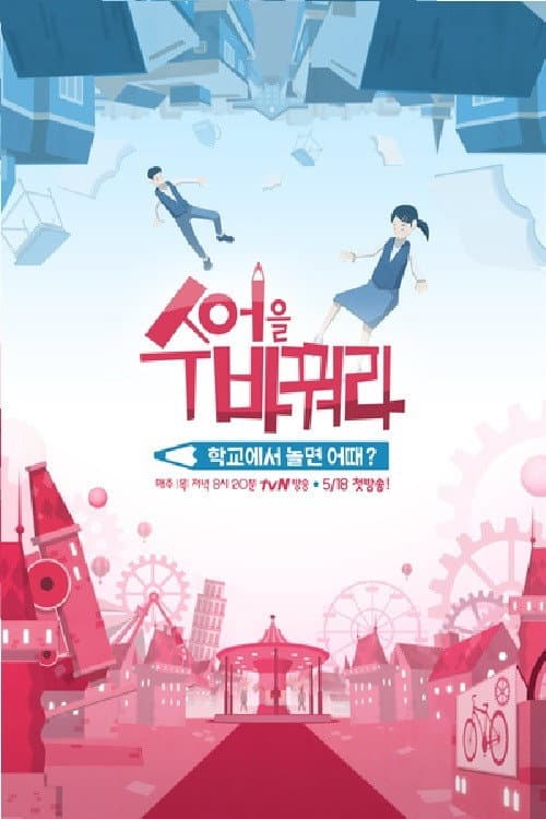 Poster di 수업을 바꿔라