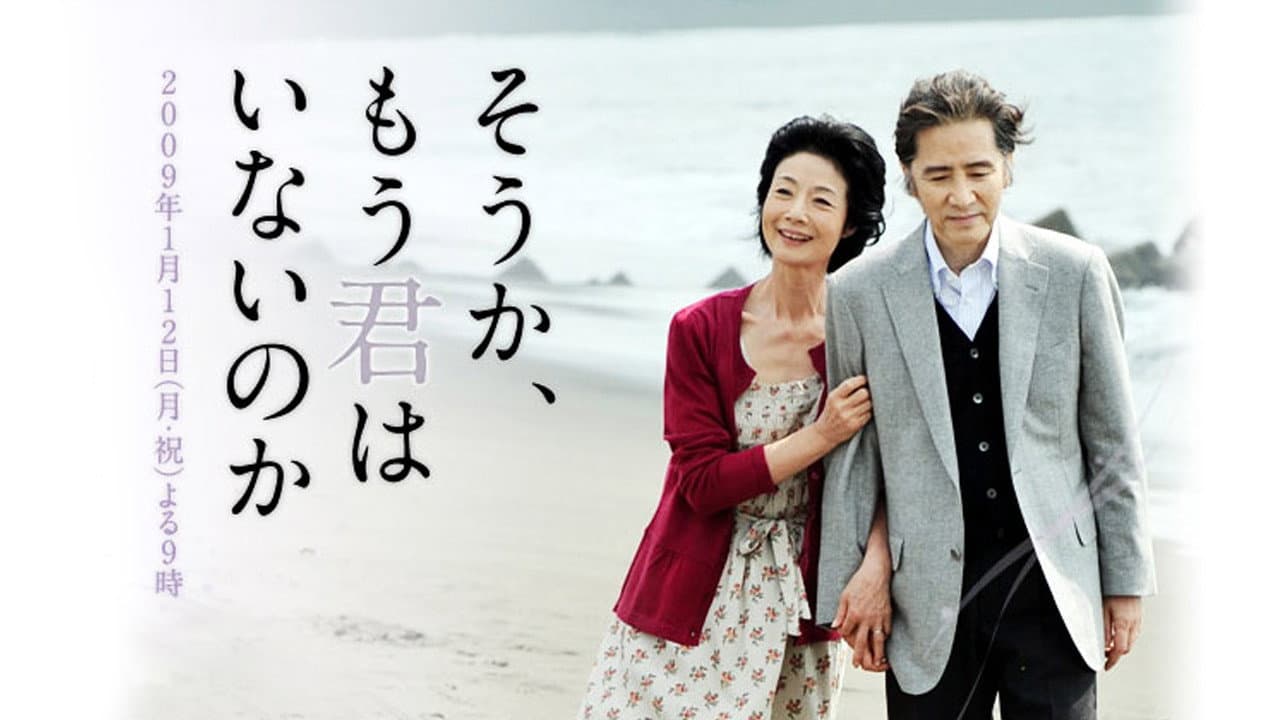 そうか、もう君はいないのか - immagine
