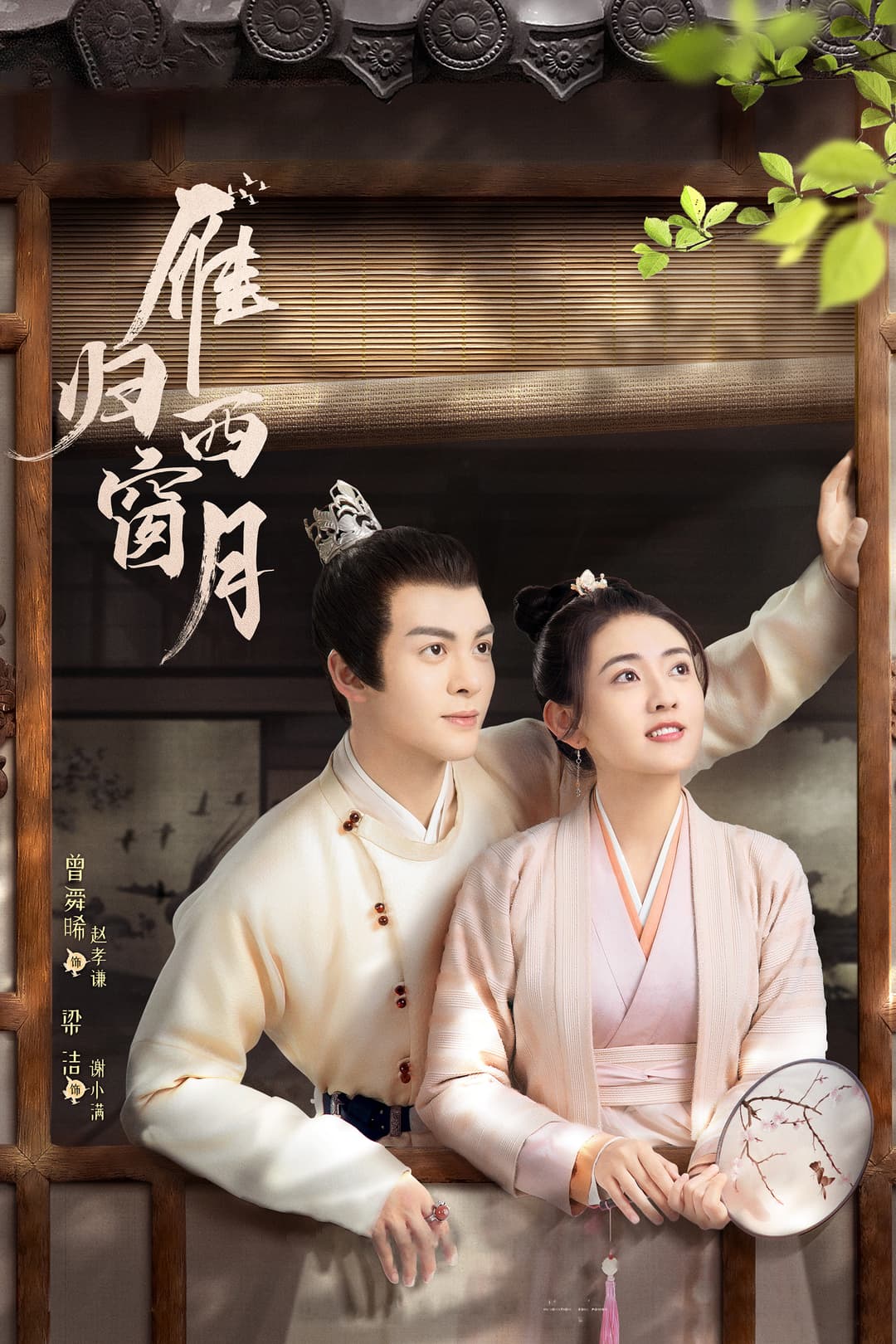Poster di 雁归西窗月