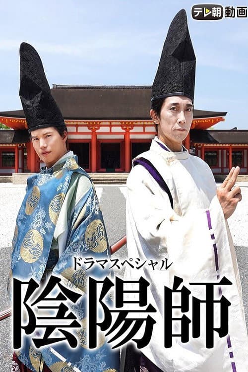 Poster di 陰陽師