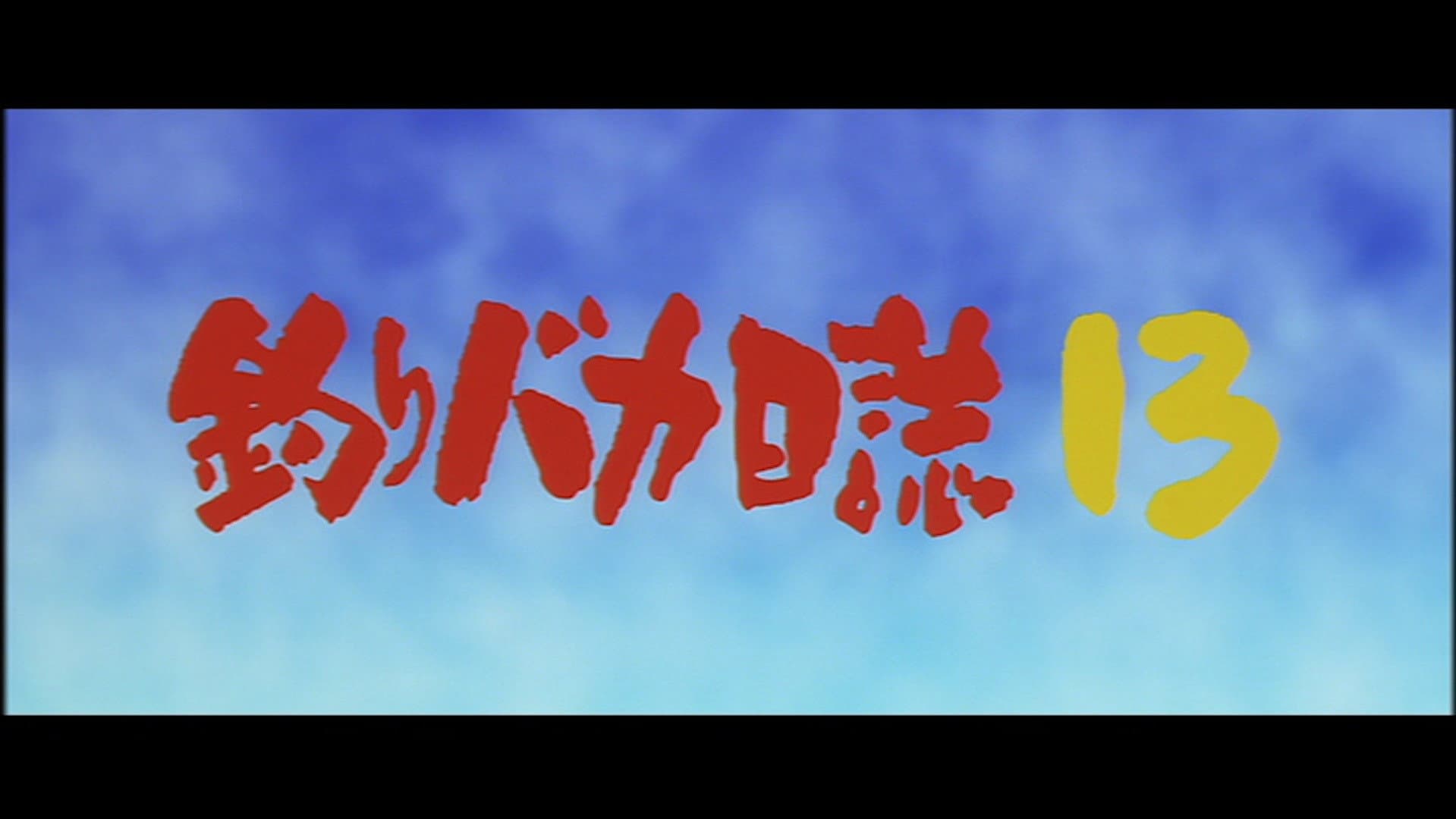 釣りバカ日誌13 ハマちゃん危機一髪! - immagine