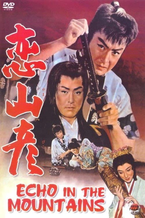 Poster di 恋山彦