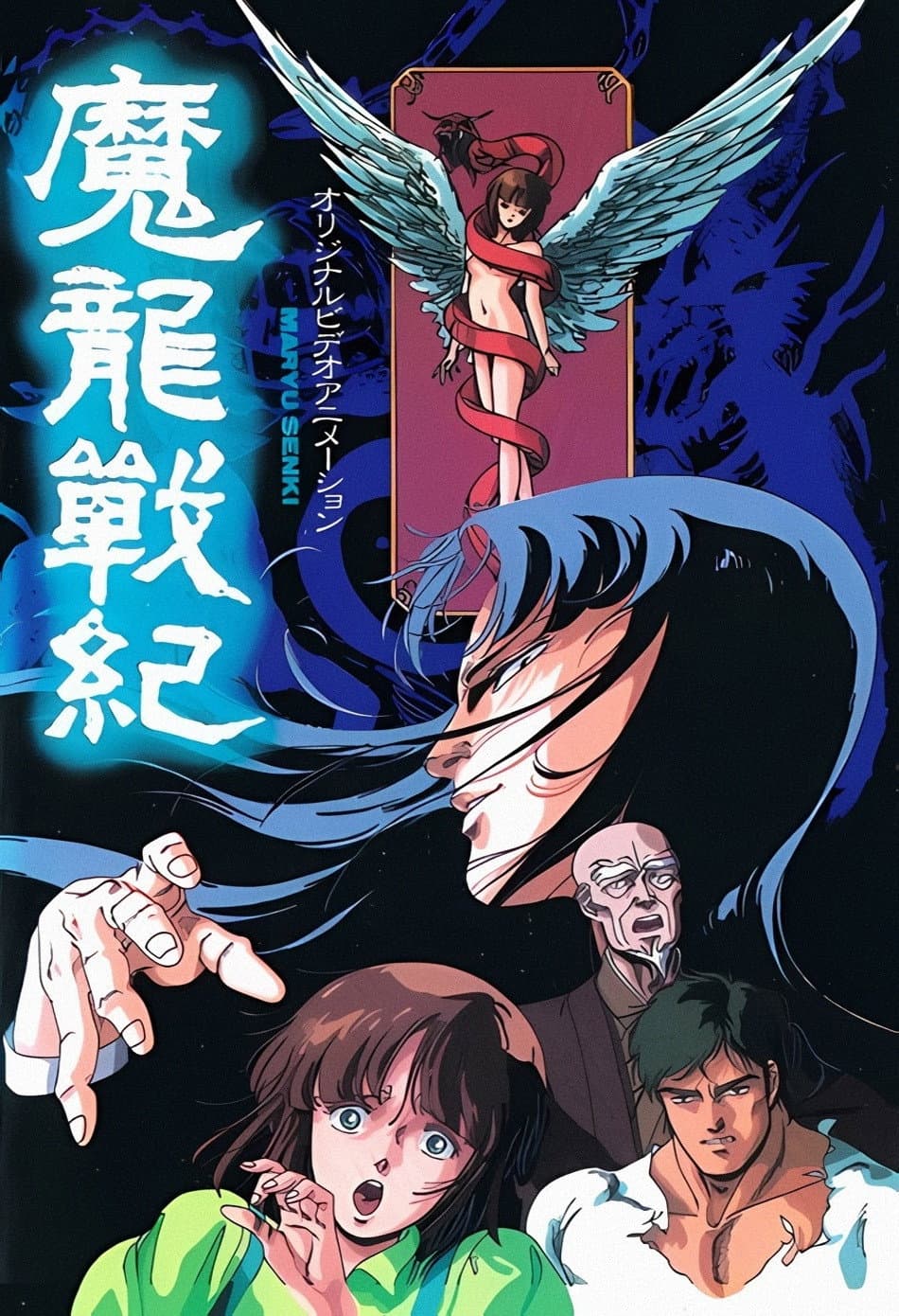 Poster di 魔龍戦紀