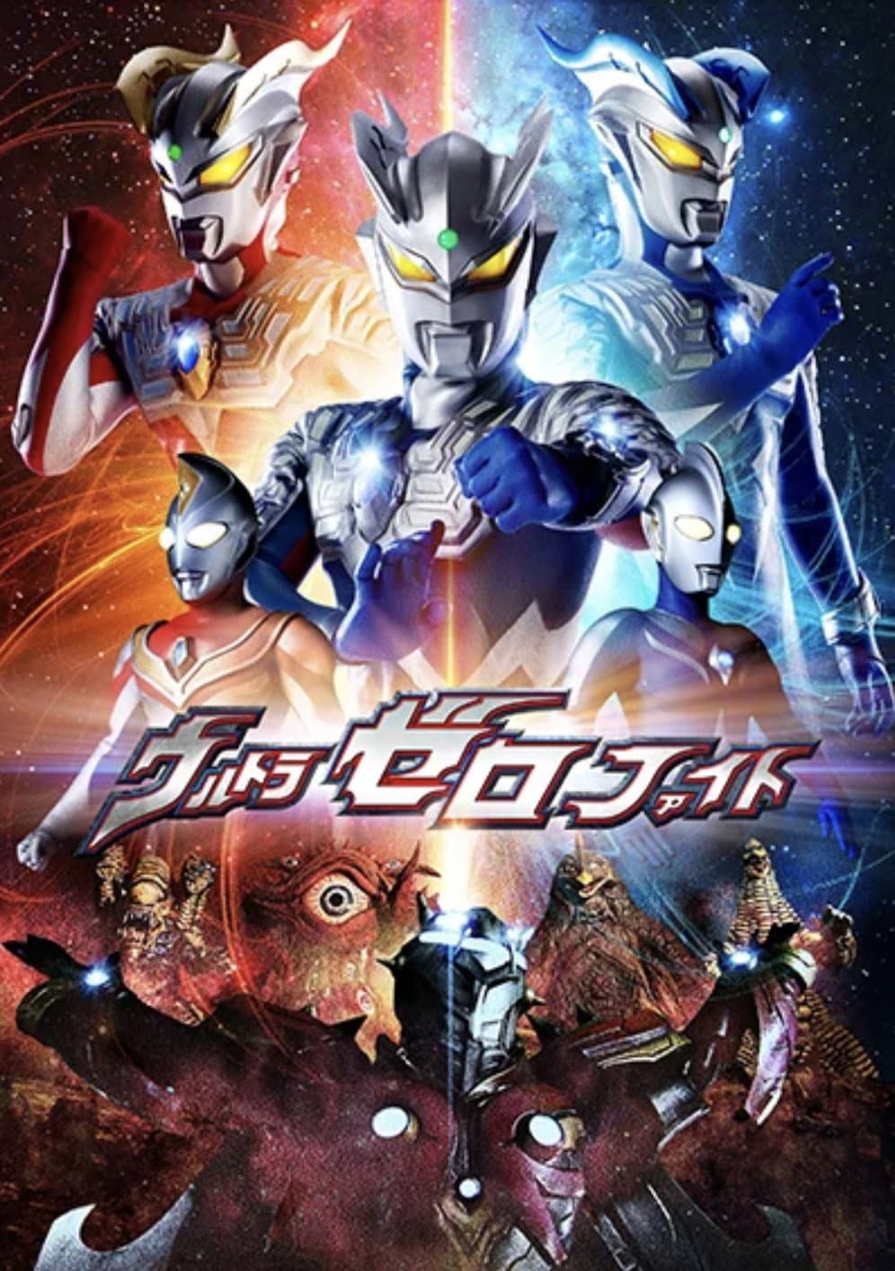 Poster di ウルトラゼロファイト