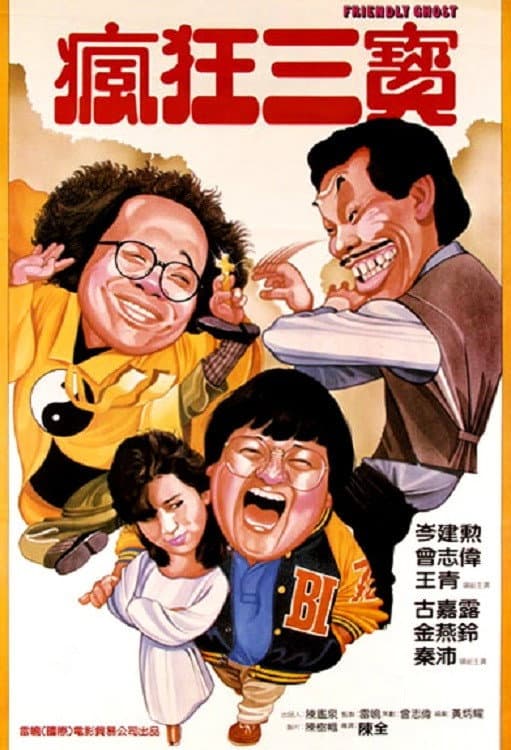 Poster di 老友鬼鬼