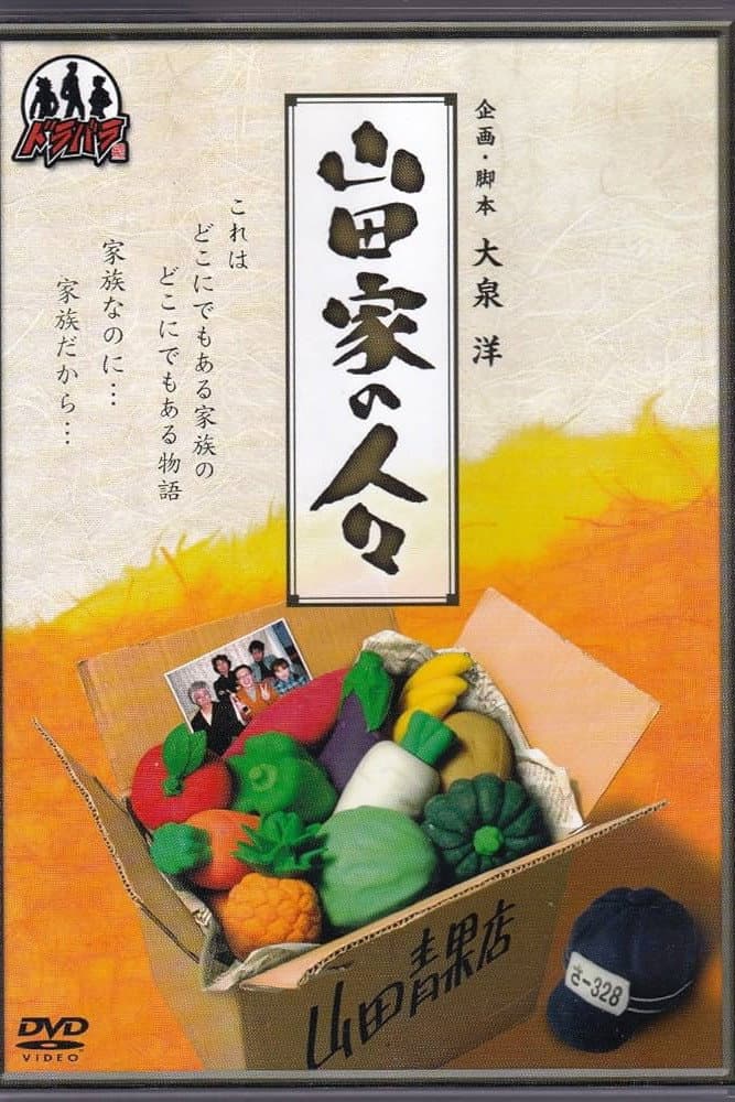 Poster di 山田家の人々