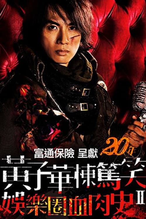 Poster di 黃子華棟篤笑 - 娛樂圈血肉史II