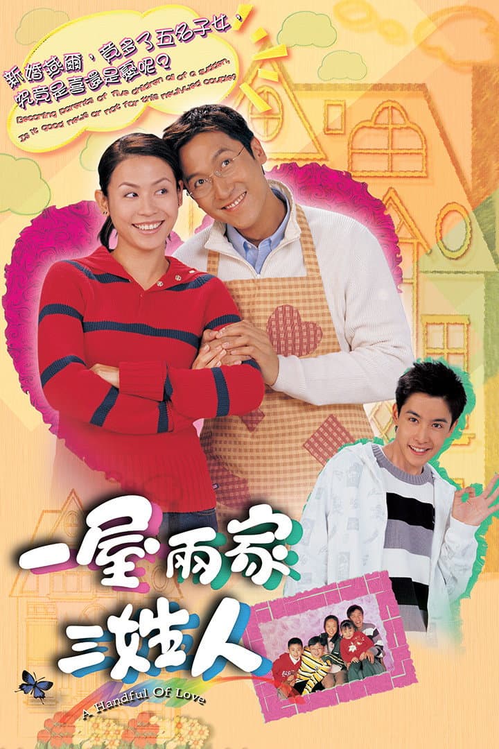 Poster di 一屋兩家三姓人