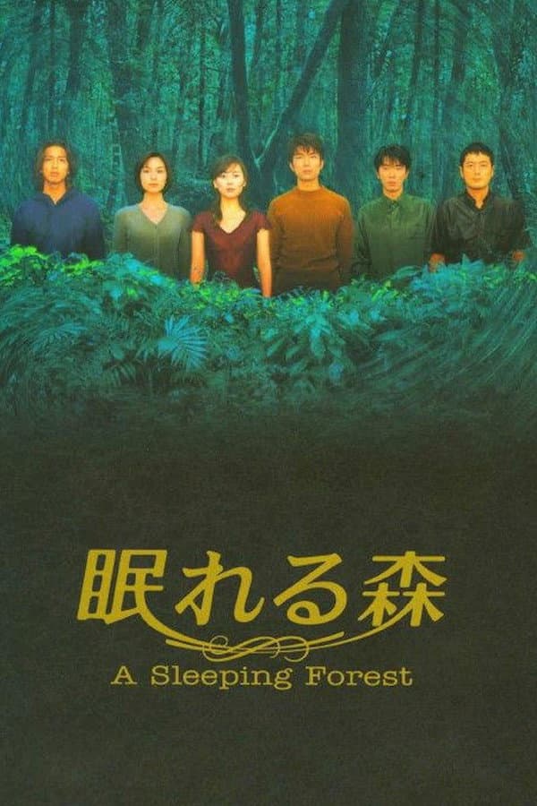 Poster di 眠れる森