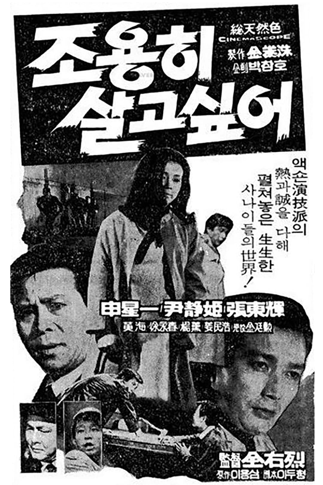 Poster di 조용히 살고 싶어