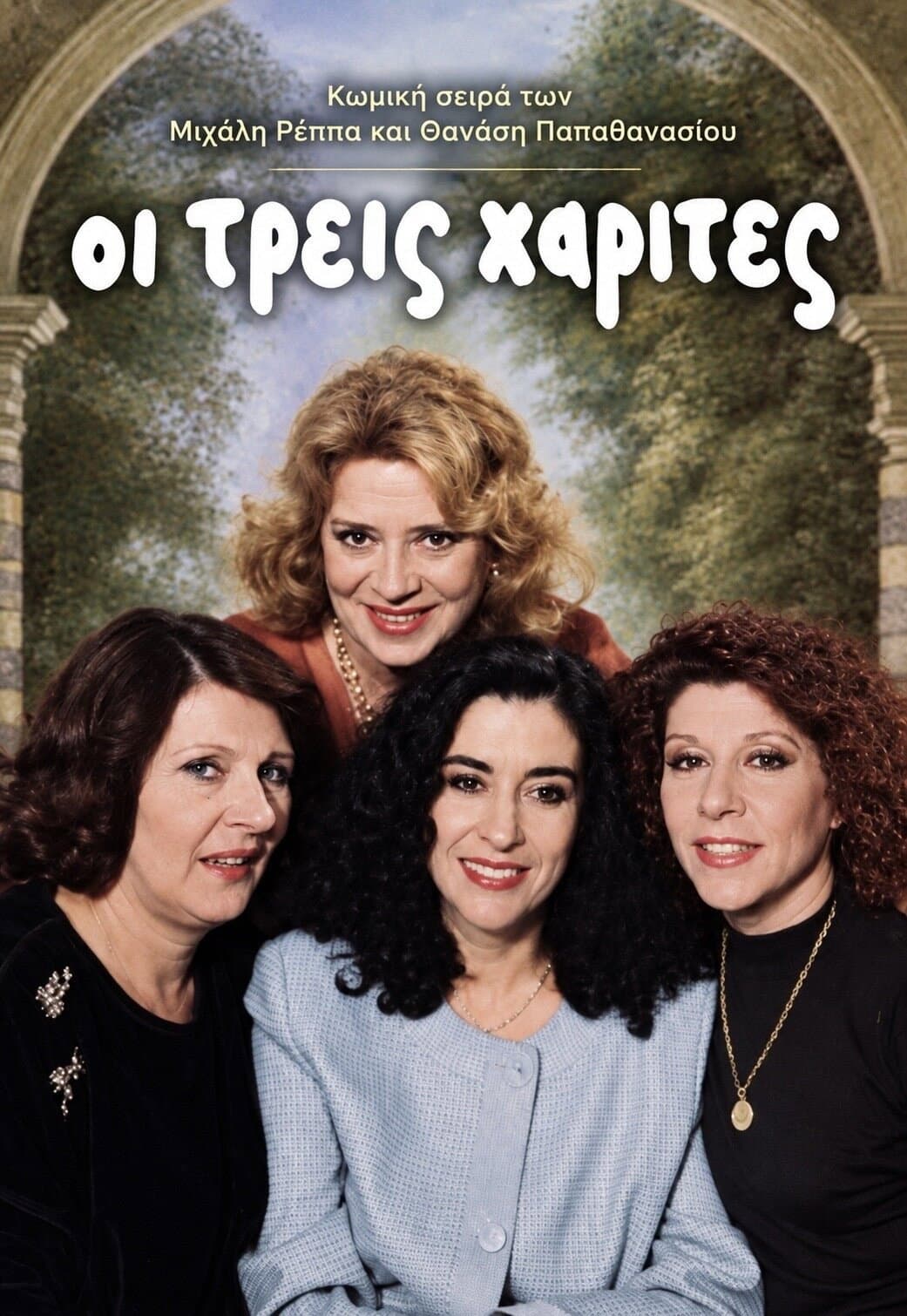 Poster di Οι Τρεις Χάριτες