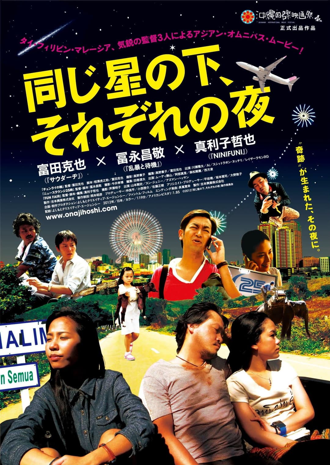 Poster di 同じ星の下、それぞれの夜