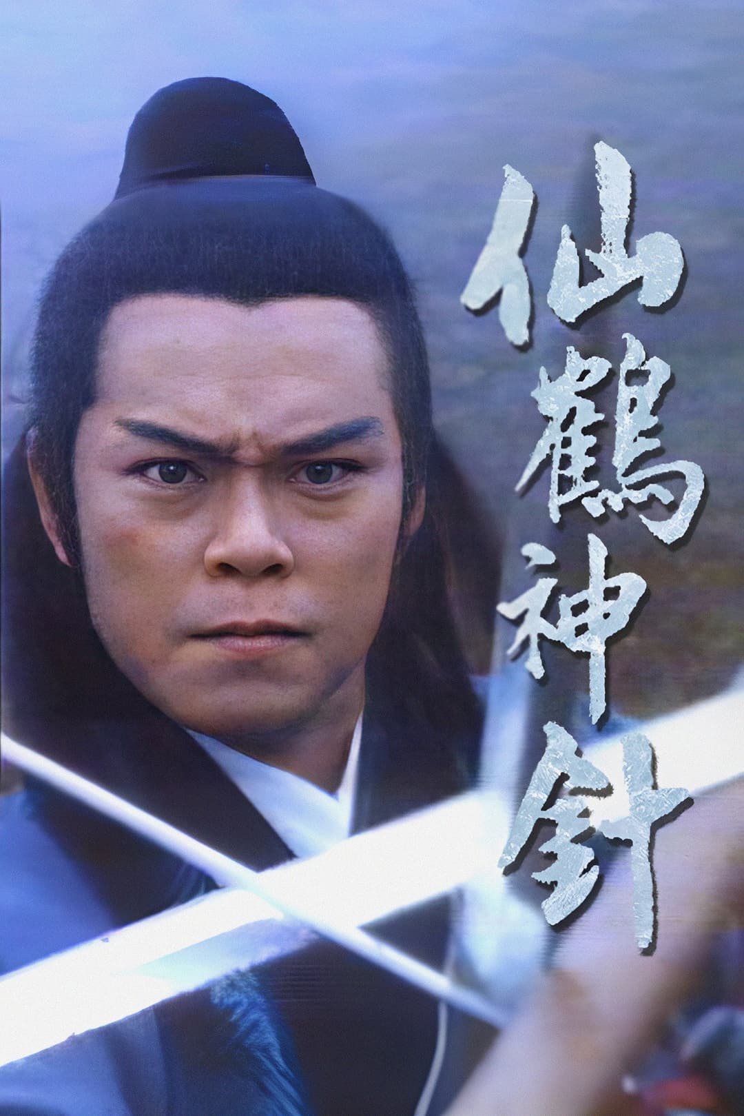 Poster di 仙鶴神針