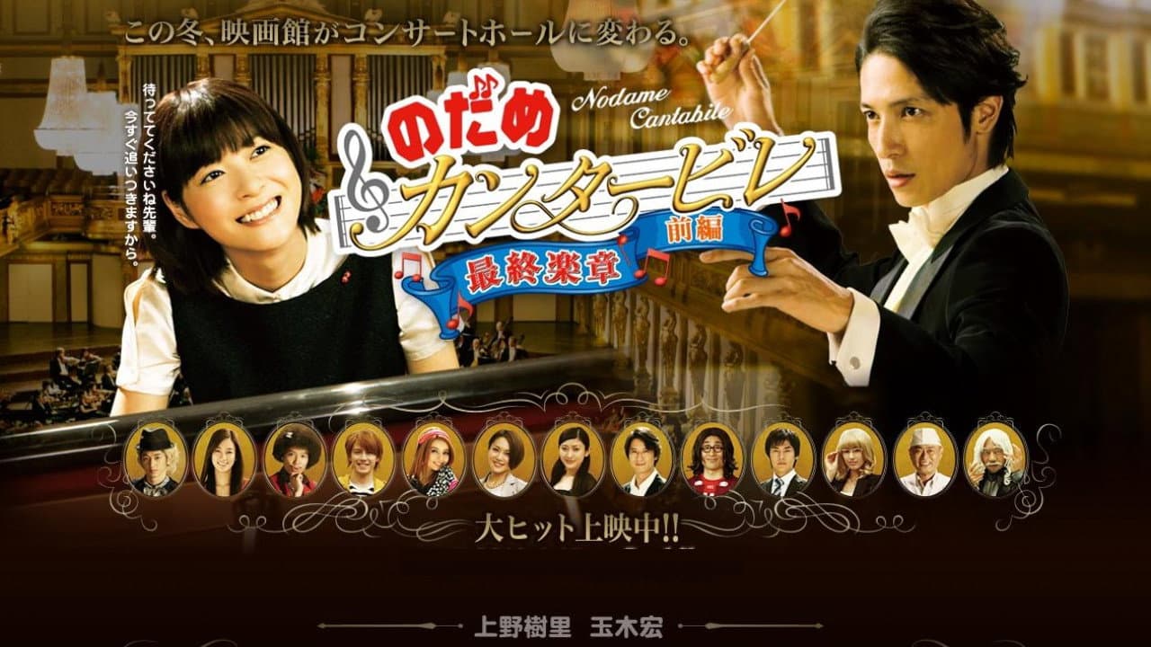 のだめカンタービレ in ヨーロッパ - immagine