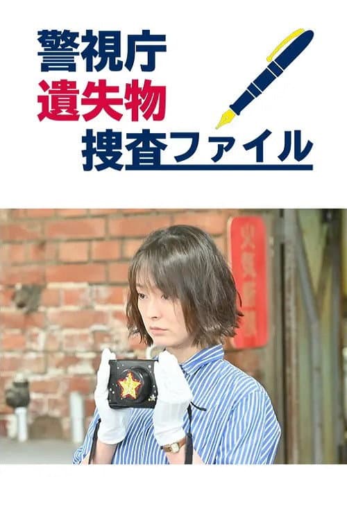 Poster di 警視庁遺失物捜査ファイル