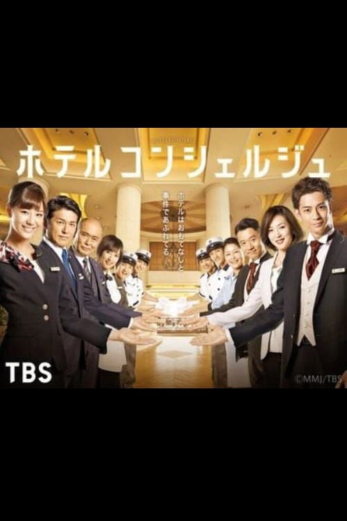 Poster di ホテルコンシェルジュ