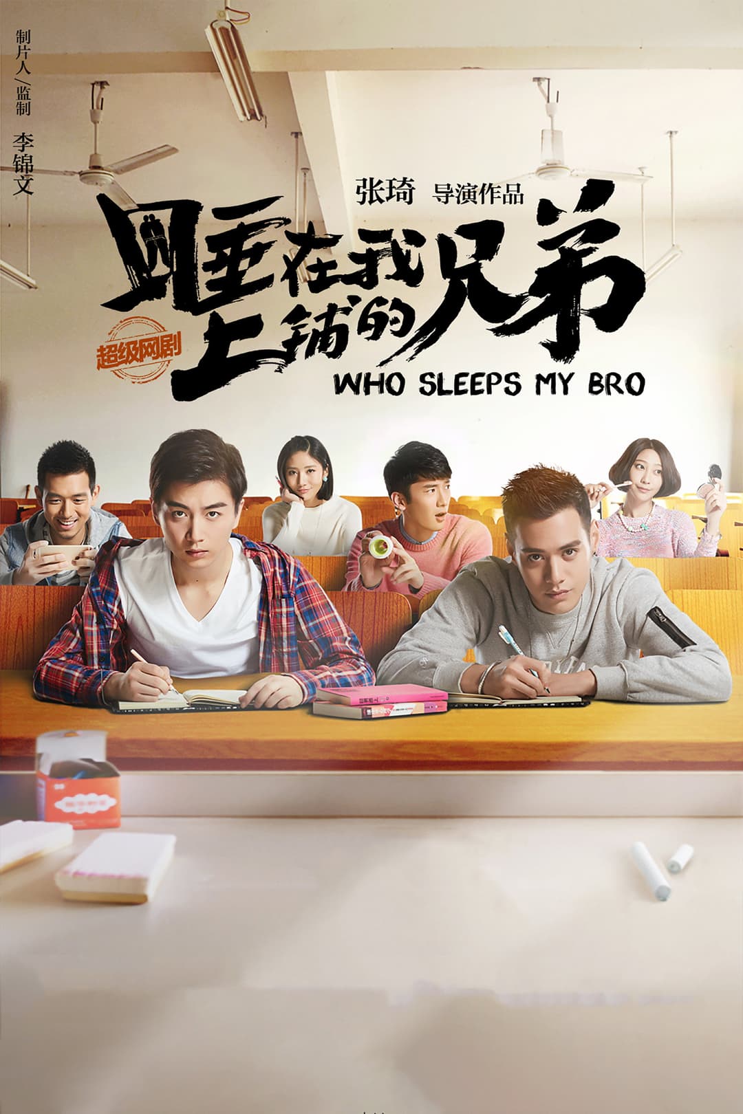 Poster di 睡在我上铺的兄弟