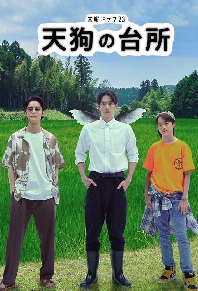 Poster di 天狗の台所