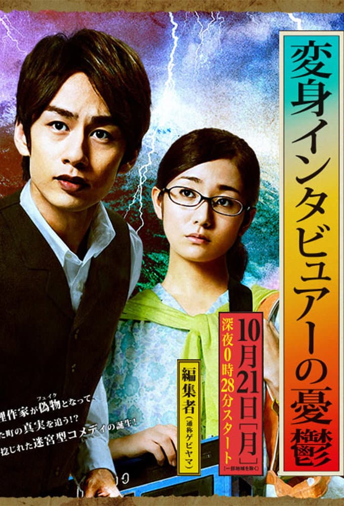Poster di 変身インタビュアーの憂鬱