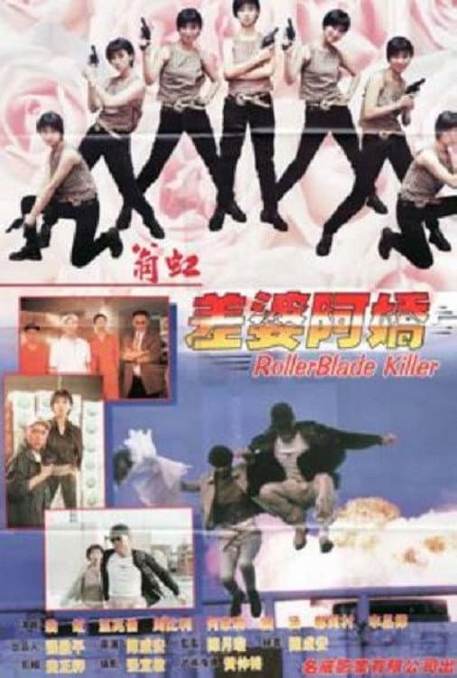 Poster di 差婆阿娇