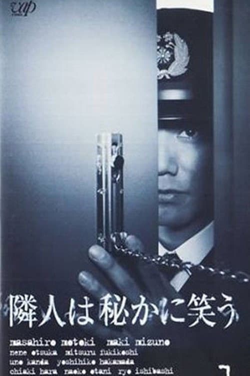 Poster di 隣人は秘かに笑う
