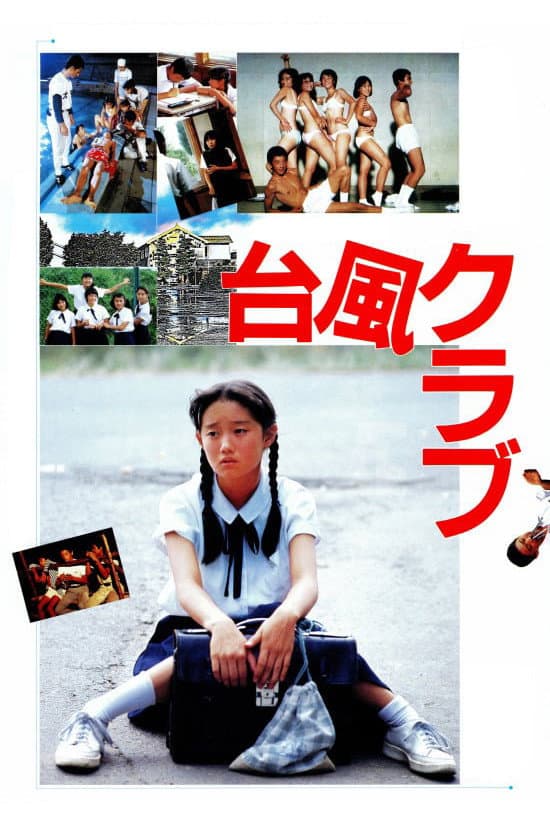 Poster di 台風クラブ