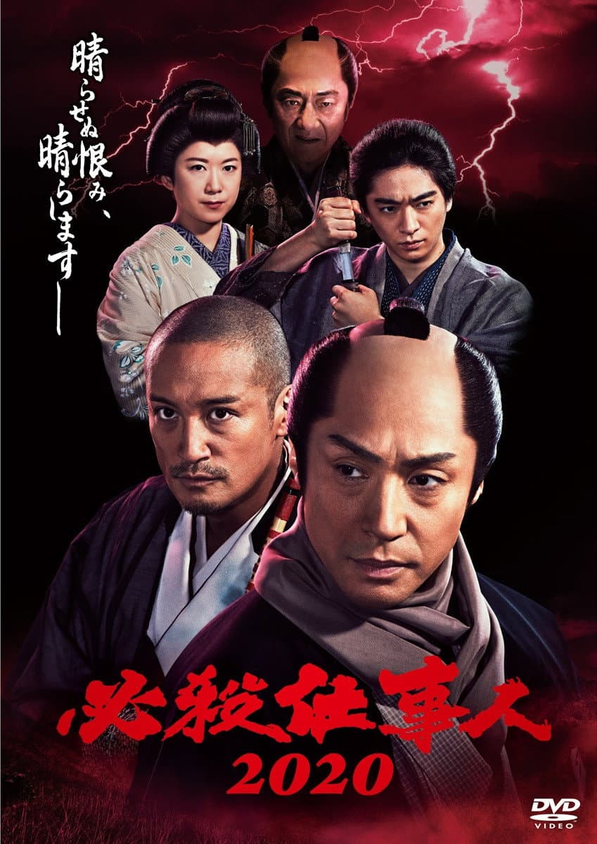 Poster di 必殺仕事人2020