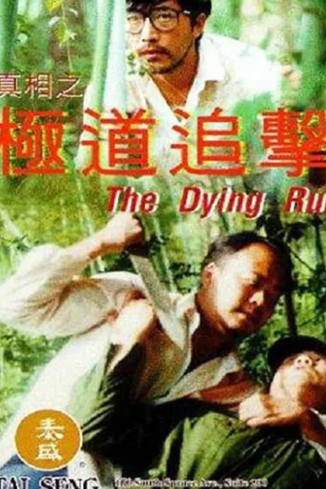 Poster di 真相之二極道追擊