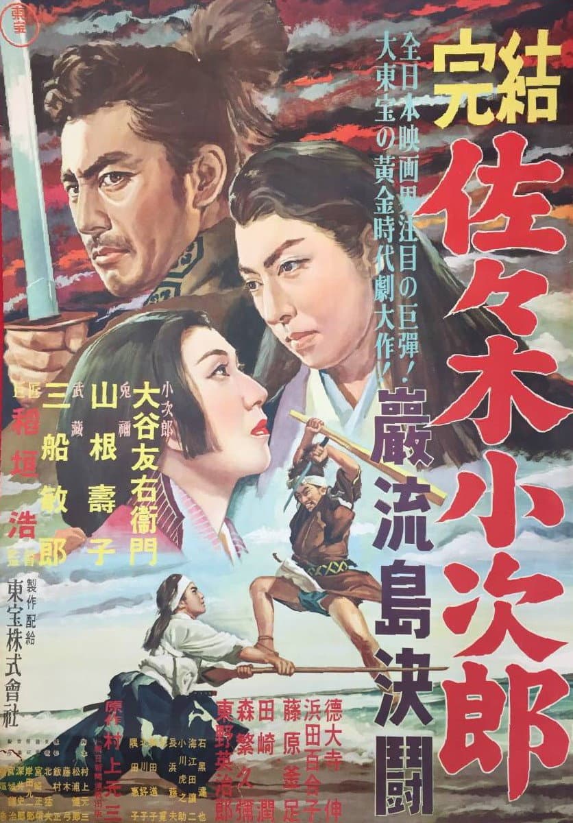 Poster di 佐々木小次郎