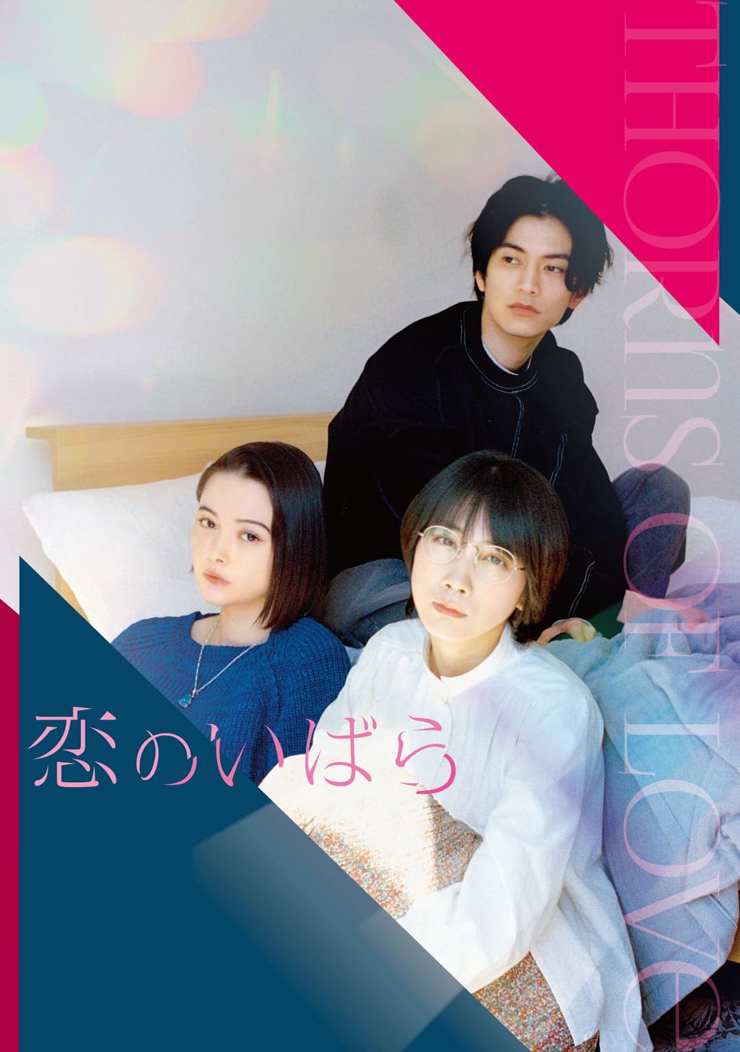 Poster di 恋のいばら