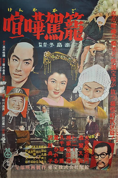 Poster di 喧嘩駕籠