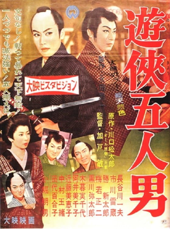 Poster di 遊侠五人男