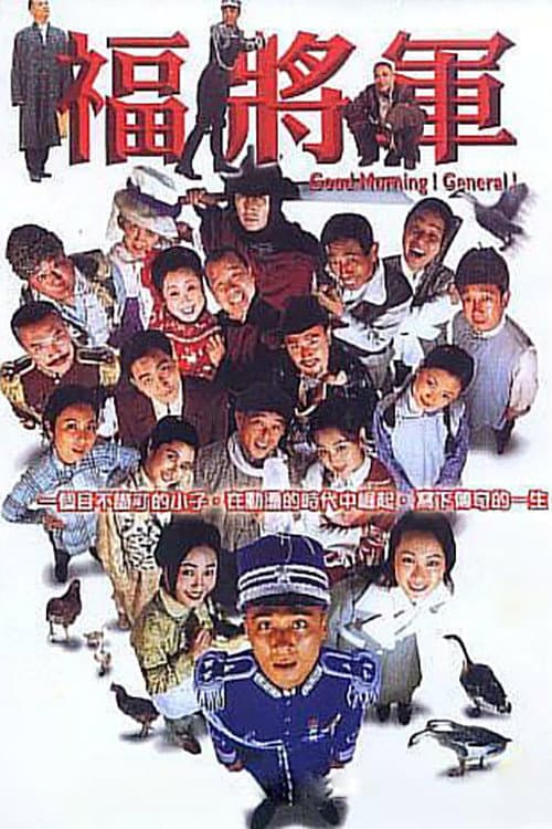 Poster di 将军阿福