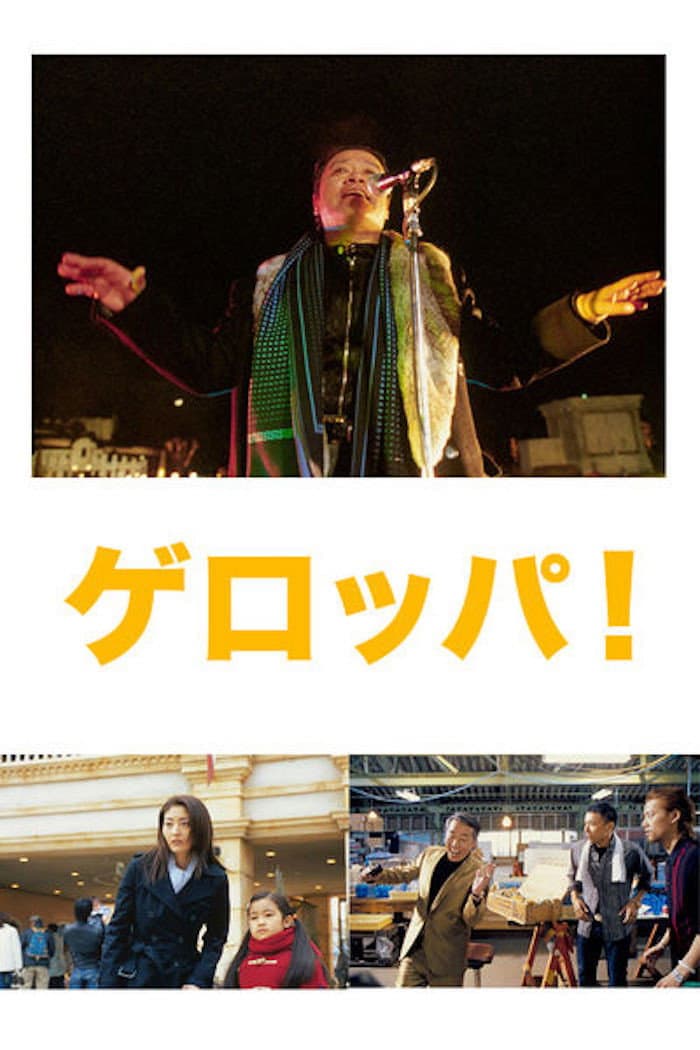Poster di ゲロッパ！