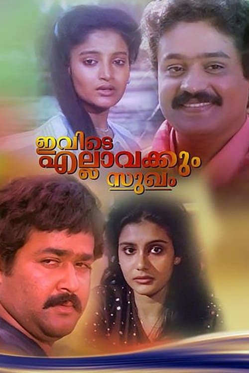 Poster di ഇവിടെ എല്ലവർക്കും സുഖം