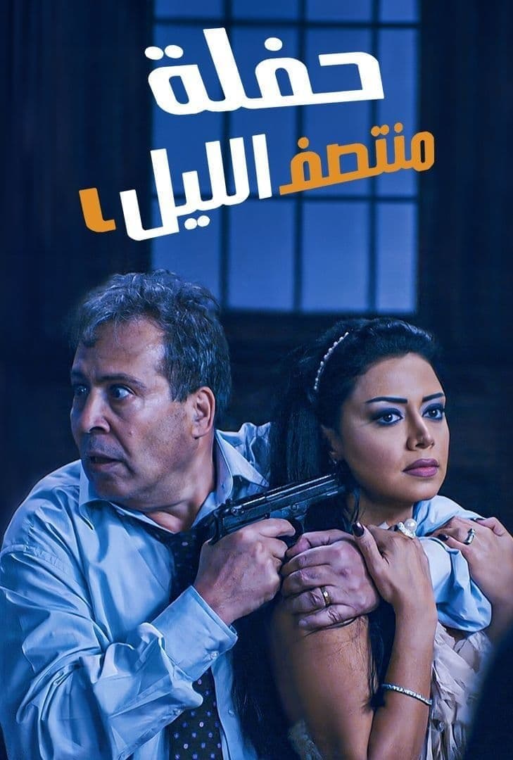 Poster di حفلة منتصف الليل
