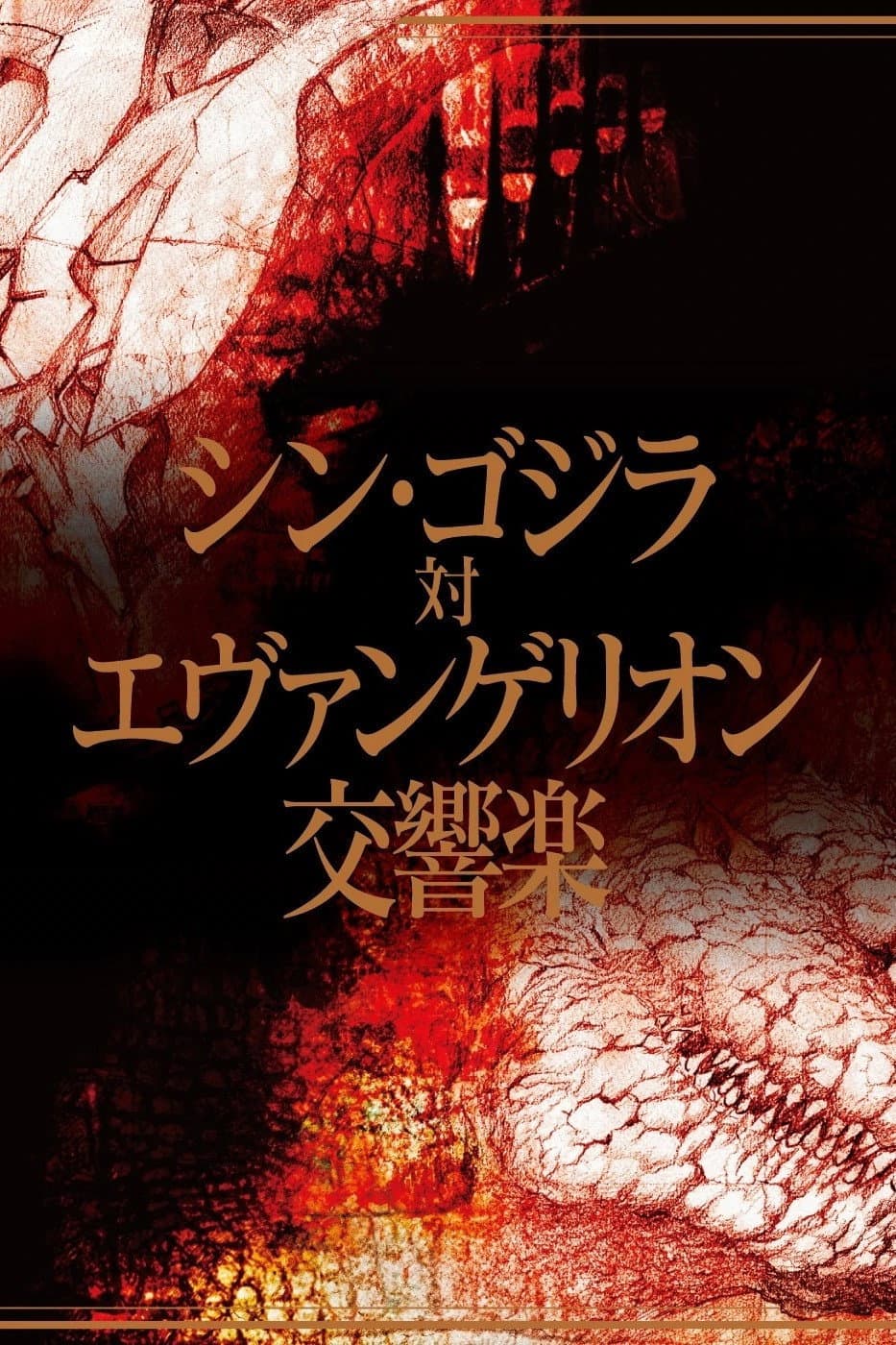 Poster di シン・ゴジラ対エヴァンゲリオン交響楽