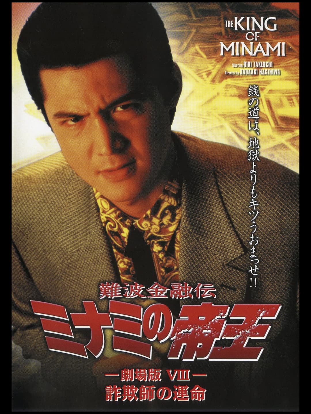 Poster di 難波金融伝 ミナミの帝王 劇場版VIII 詐欺師の運命