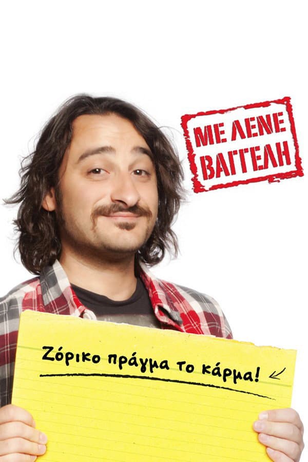 Poster di Με Λένε Βαγγέλη