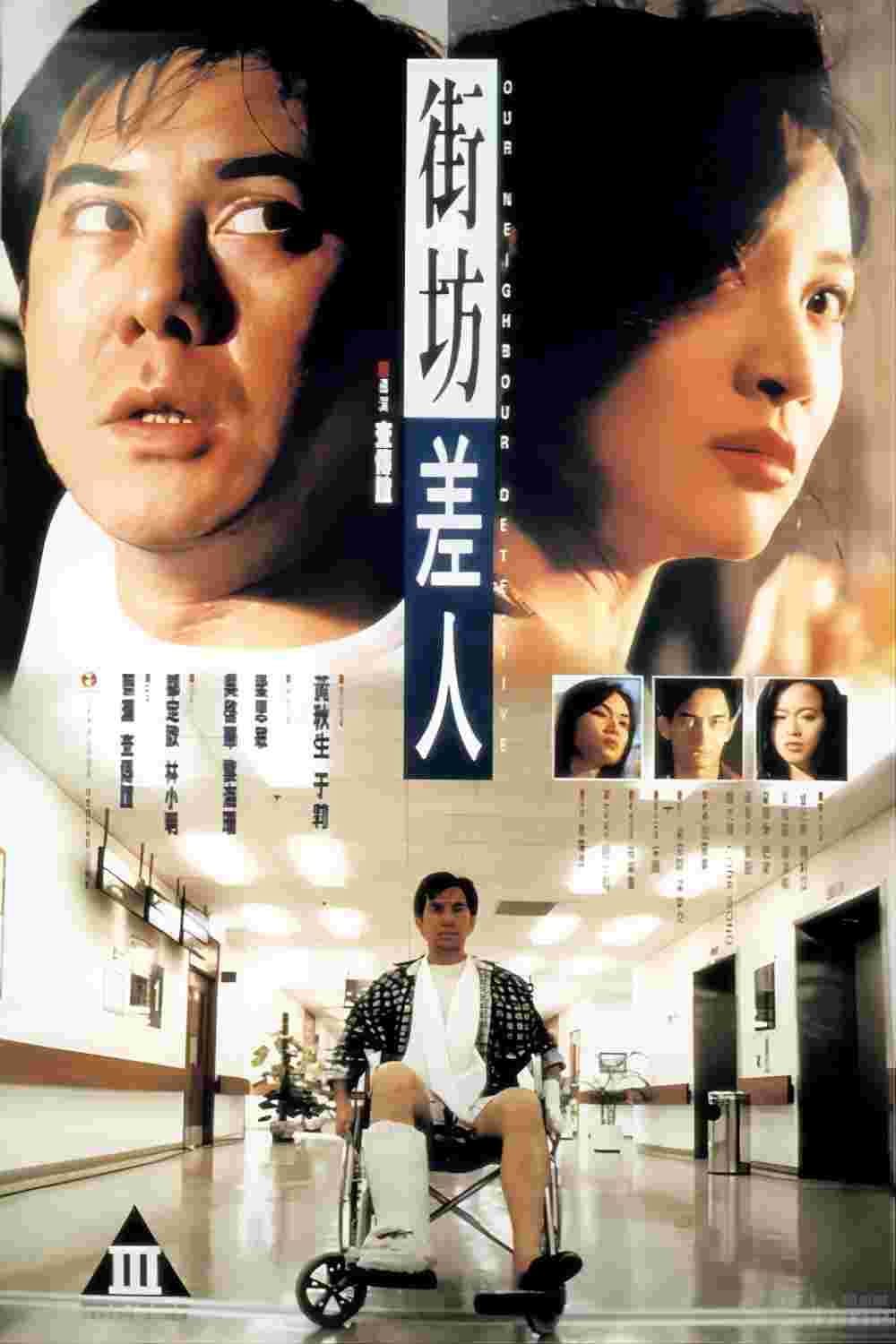 Poster di 街坊差人