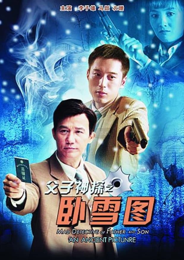 Poster di 父子神探之卧雪图
