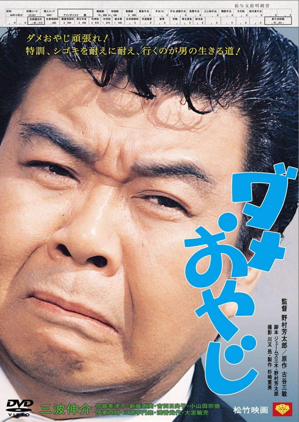 Poster di ダメおやじ