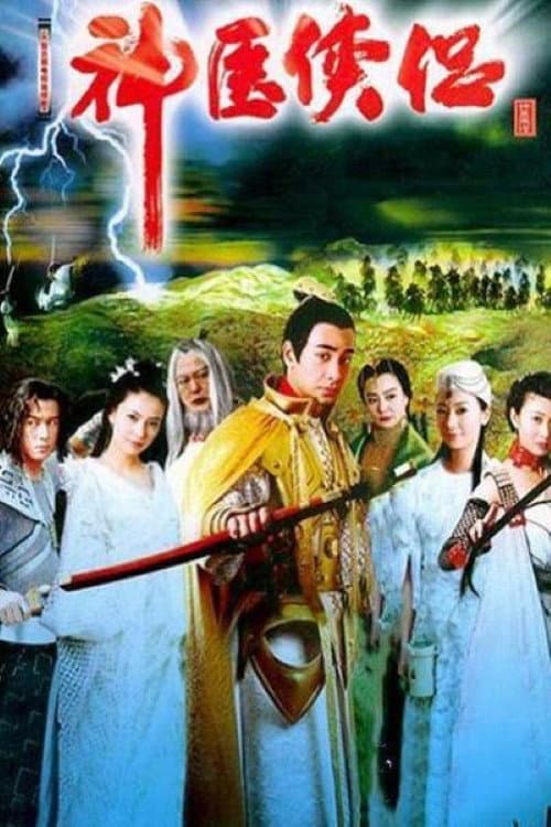 Poster di 神医侠侣